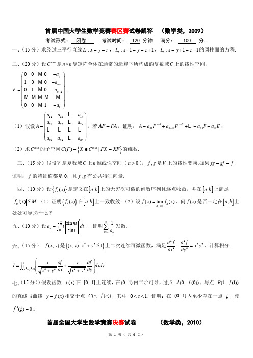 大学生数学竞赛(数学类)考题及答案