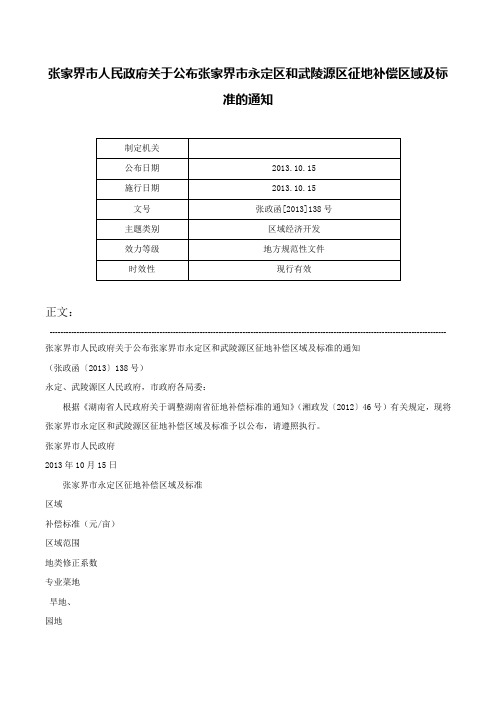 张家界市人民政府关于公布张家界市永定区和武陵源区征地补偿区域及标准的通知-张政函[2013]138号