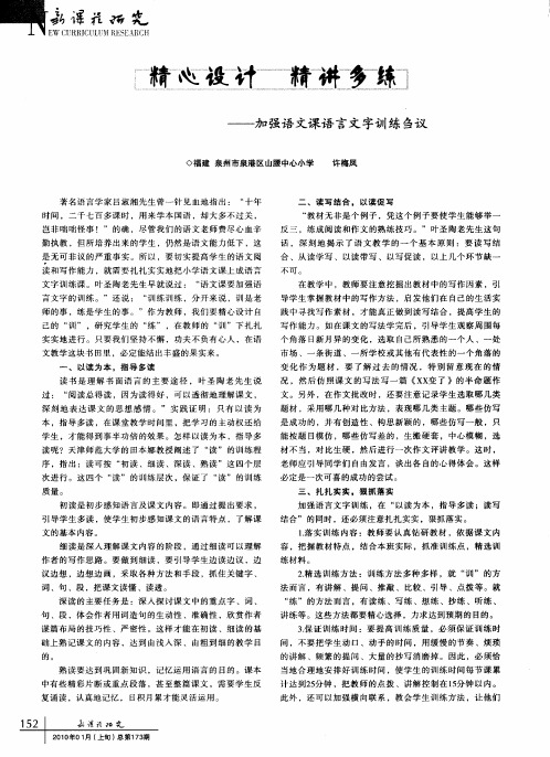 精心设计 精讲多练——加强语文课语言文字训练刍议