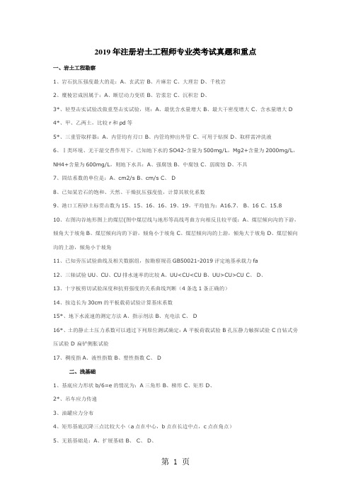 2019年注册岩土工程师专业类考试真题和重点9页word文档