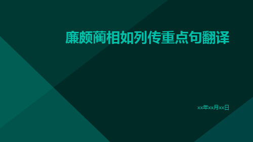 廉颇蔺相如列传重点句翻译