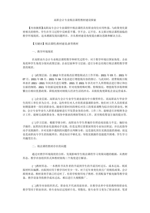 高职会计专业税法课程教材建设探索