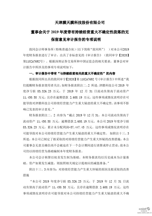 津膜科技:董事会关于2019年度带有持续经营重大不确定性段落的无保留意见审计报告的专项说明