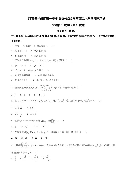 河南省林州市第一中学2019-2020学年高二上学期期末考试(普通班)数学(理)试题Word版含解析