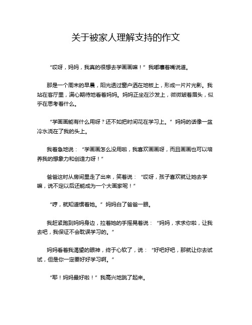 关于被家人理解支持的作文