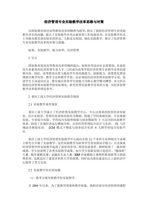 经济管理专业实验教学改革思路与对策