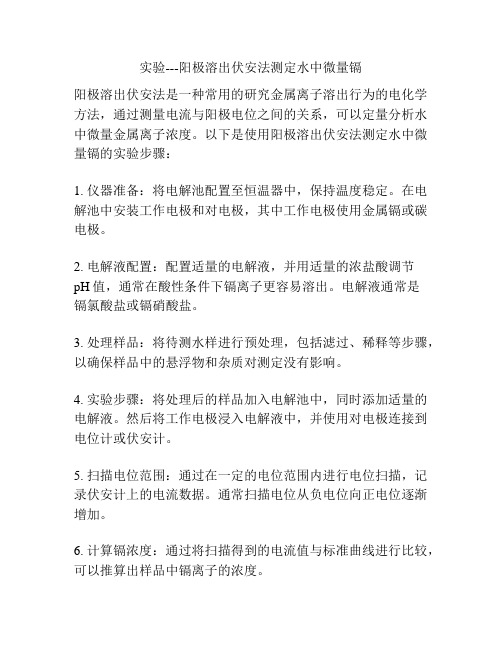 实验---阳极溶出伏安法测定水中微量镉