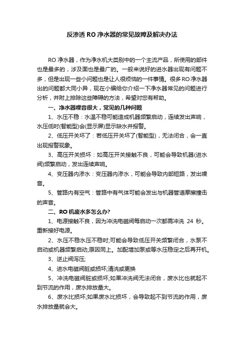 反渗透RO净水器的常见故障及解决办法