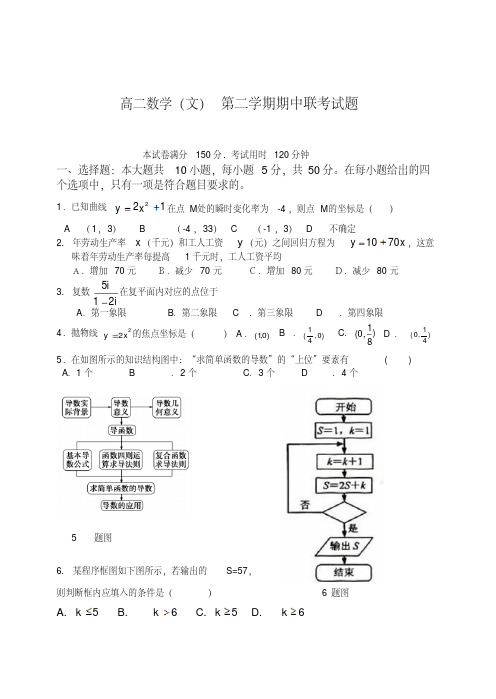 高二数学(文)第二学期期中联考试题及答案