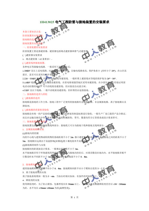 一建《机电实务》电气工程防雷与接地装置的安装要求