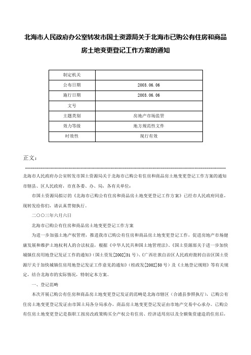 北海市人民政府办公室转发市国土资源局关于北海市已购公有住房和商品房土地变更登记工作方案的通知-