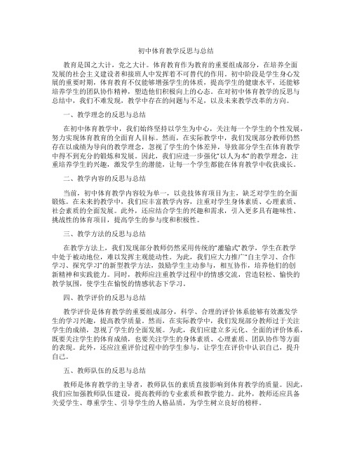 初中体育教学反思与总结(含学习方法技巧、例题示范教学方法)