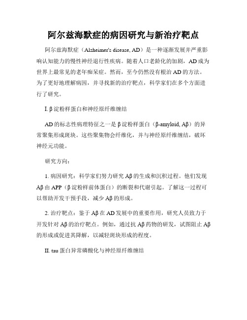 阿尔兹海默症的病因研究与新治疗靶点