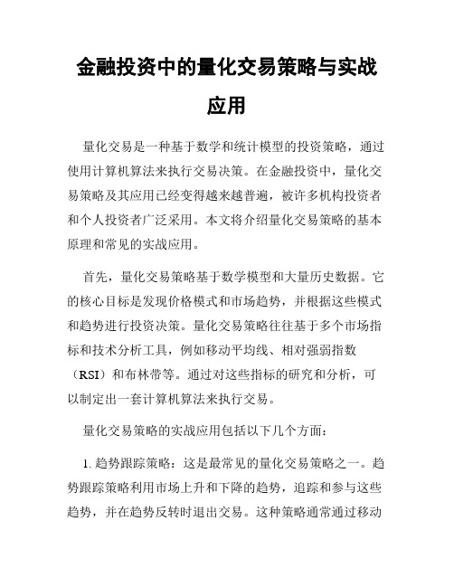 金融投资中的量化交易策略与实战应用