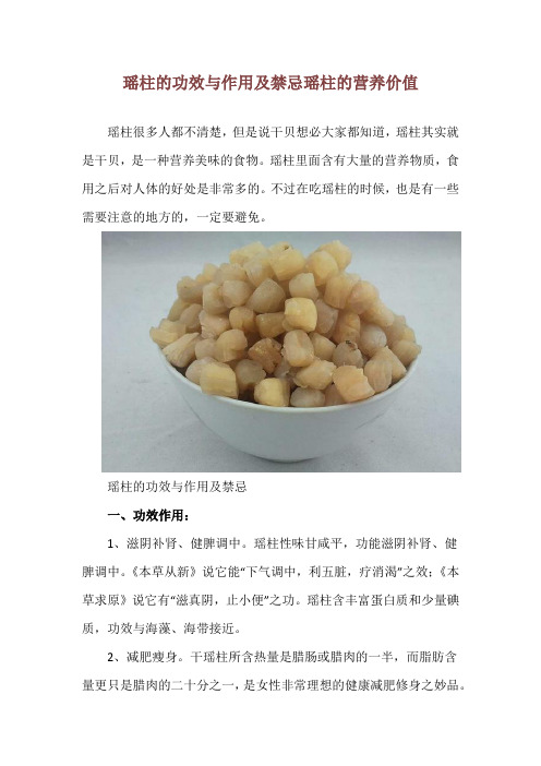 瑶柱的功效与作用及禁忌 瑶柱的营养价值