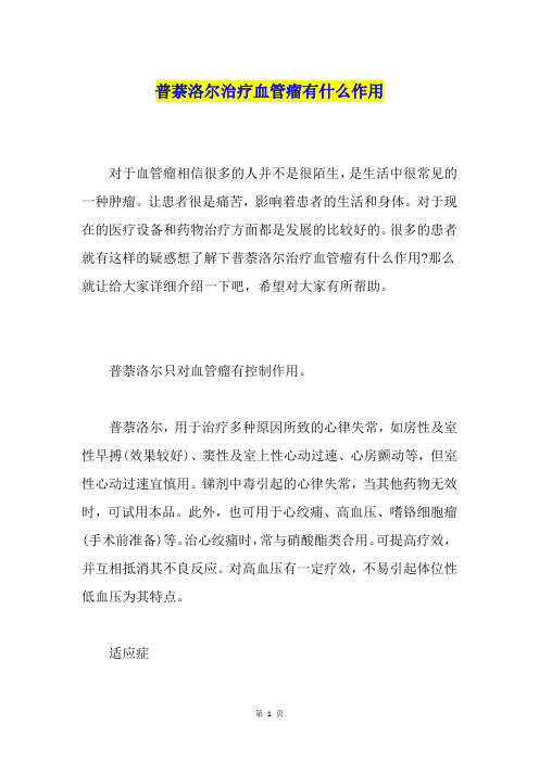 普萘洛尔治疗血管瘤有什么作用