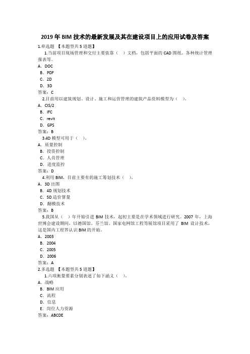 2019年BIM技术的最新发展及其在建设项目上的应用试卷及答案