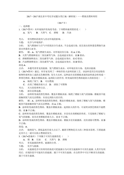 2017湖北省中考化学试题分类汇编(解析版)——燃烧、燃料利用