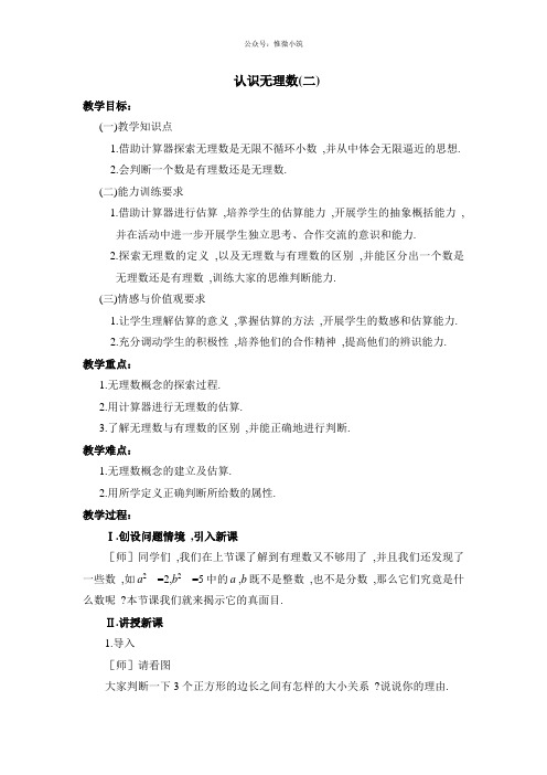 《认识无理数》经典第二课时 公开课一等奖 教案