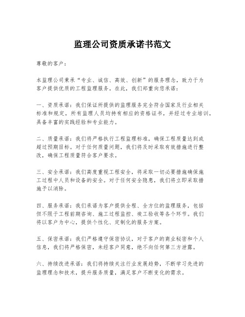 监理公司资质承诺书范文