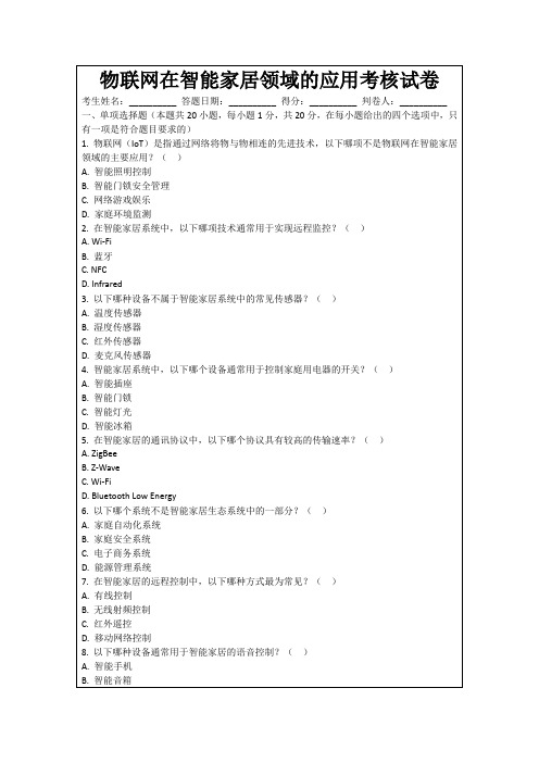 物联网在智能家居领域的应用考核试卷