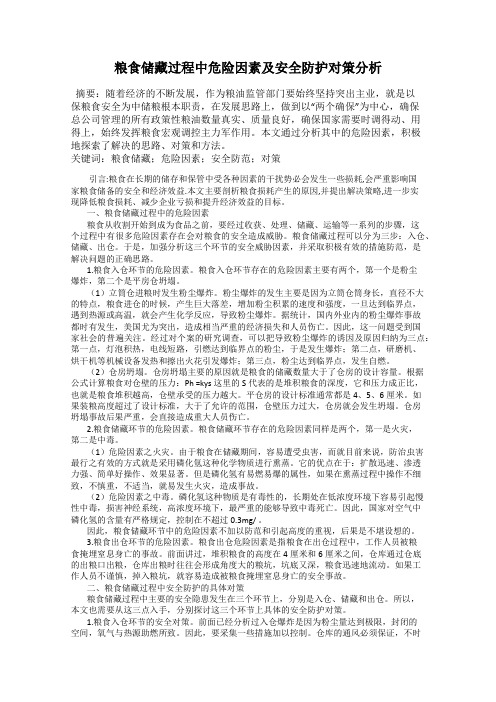 粮食储藏过程中危险因素及安全防护对策分析