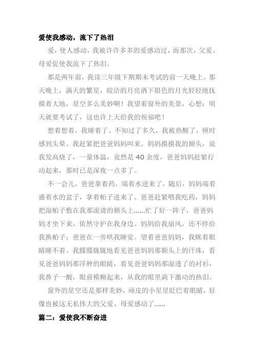 爱使我成长作文