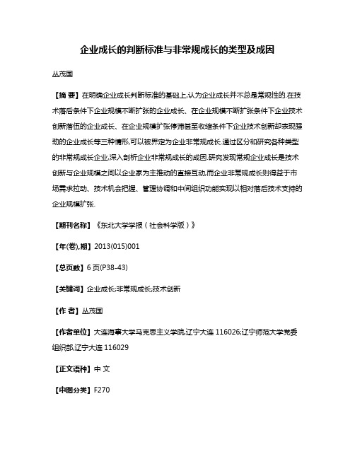 企业成长的判断标准与非常规成长的类型及成因