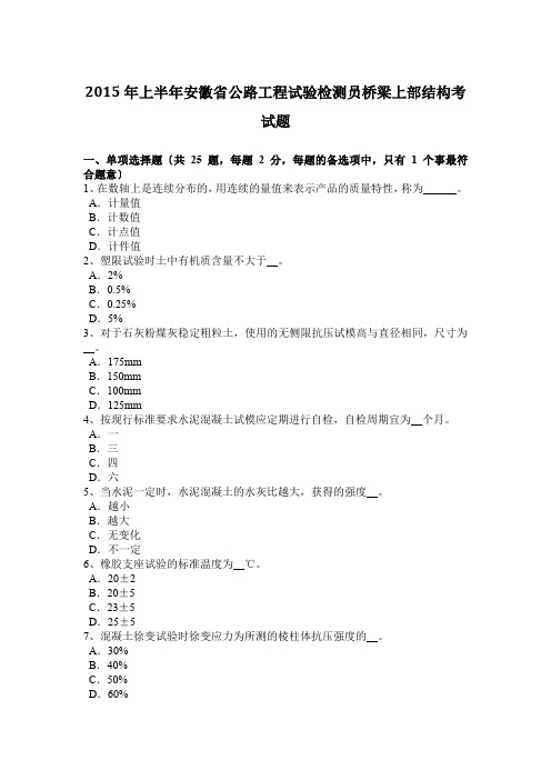 2015年上半年安徽省公路工程试验检测员桥梁上部结构模拟测验