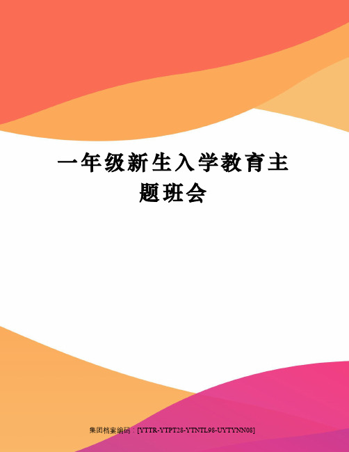 一年级新生入学教育主题班会修订稿