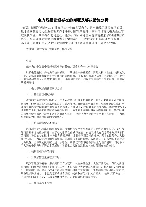 电力线损管理存在的问题及解决措施分析