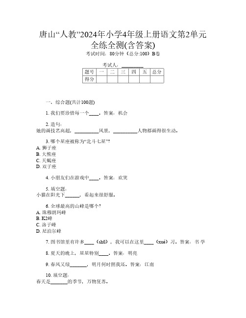 唐山“人教”2024年小学4年级上册第七次语文第2单元全练全测(含答案)