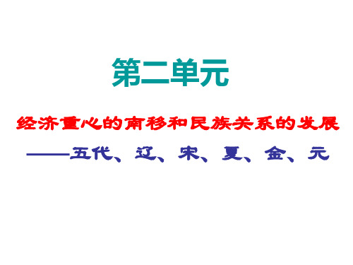 历史：第二单元《经济重心的南移和民族关系的发展》复习课件(人教版七年级下)