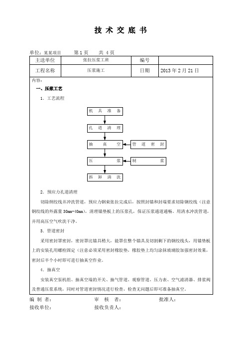 压浆技术交底