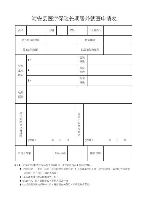 海安县医疗保险长期居外就医申请表