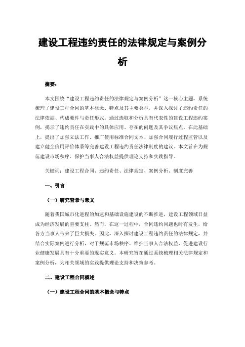 建设工程违约责任的法律规定与案例分析