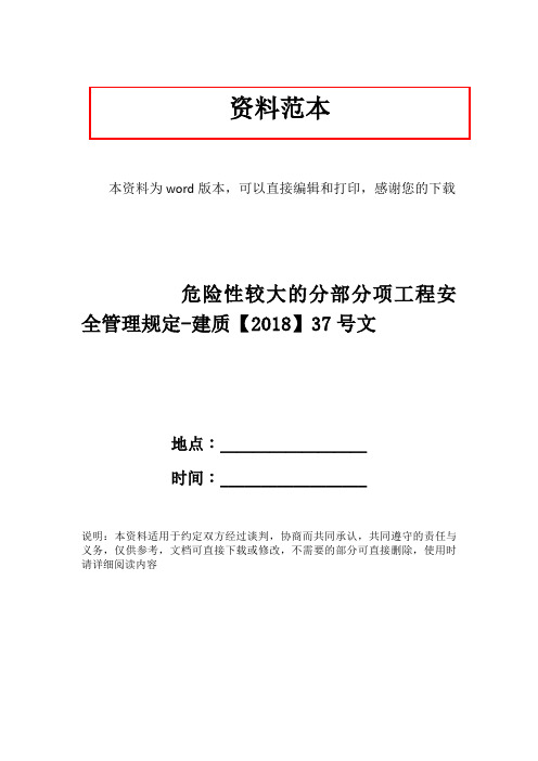 危险性较大的分部分项工程安全管理规定-建质【2018】37号文