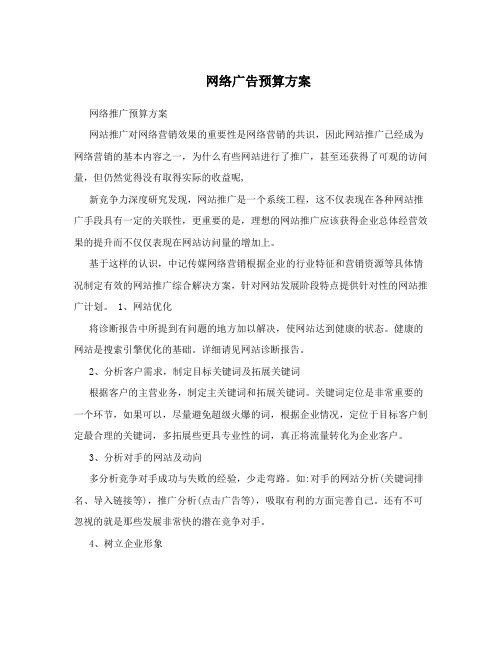 网络广告预算方案