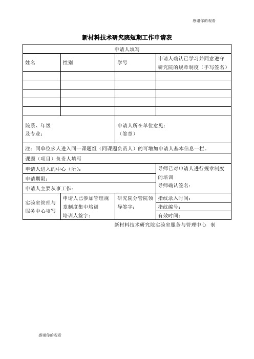 新材料技术研究院短期工作申请表.doc