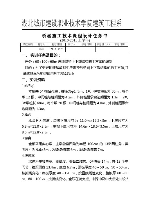 桥涵施工技术课程设计任务书2010-12