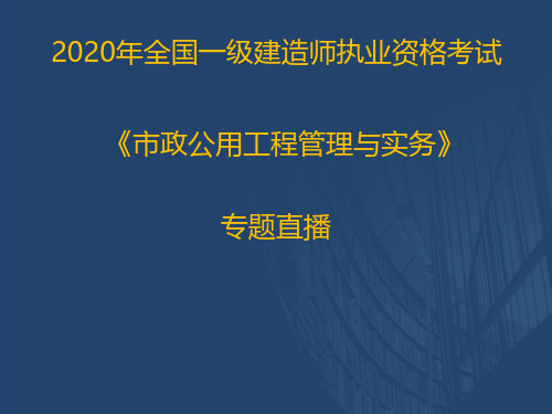 2020一建《市政实务》优情班直播讲义(2.6)