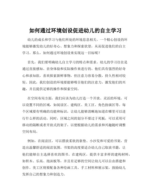 如何通过环境创设促进幼儿的自主学习