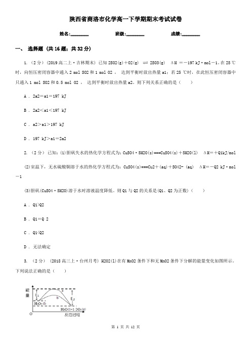 陕西省商洛市化学高一下学期期末考试试卷