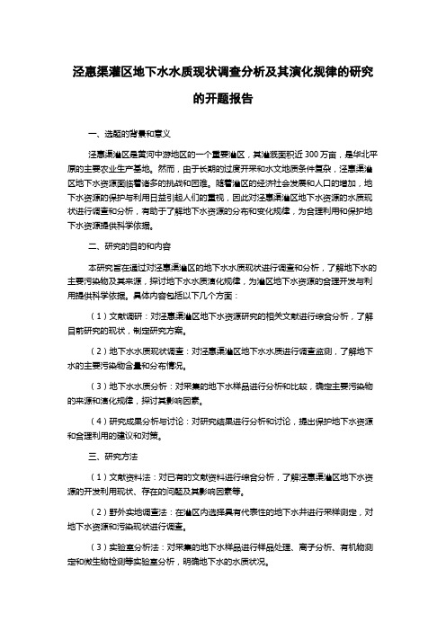 泾惠渠灌区地下水水质现状调查分析及其演化规律的研究的开题报告