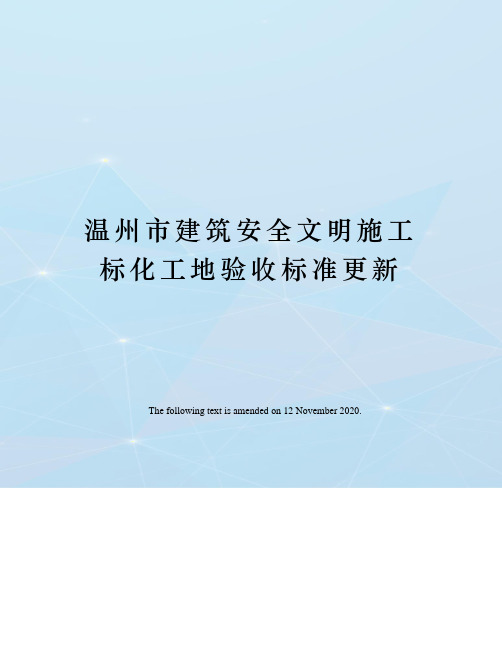 温州市建筑安全文明施工标化工地验收标准更新