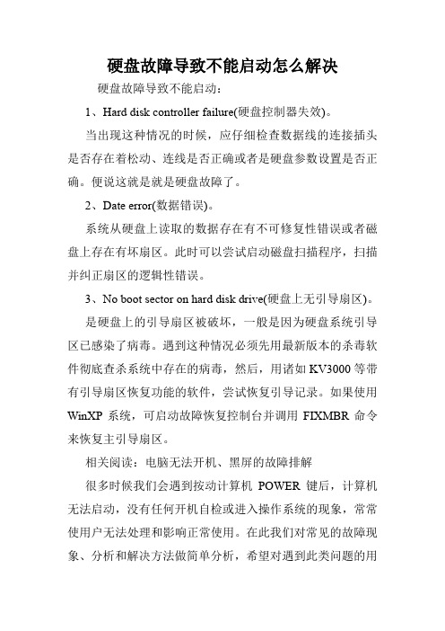 硬盘故障导致不能启动怎么解决.doc