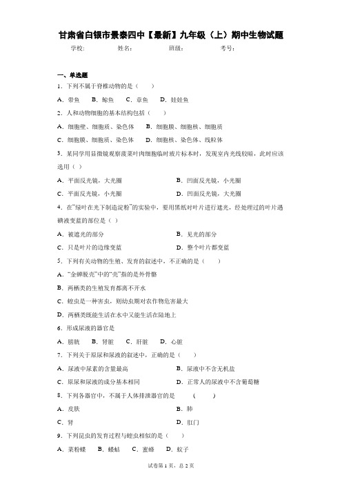 甘肃省白银市景泰四中2021届九年级(上)期中生物试题