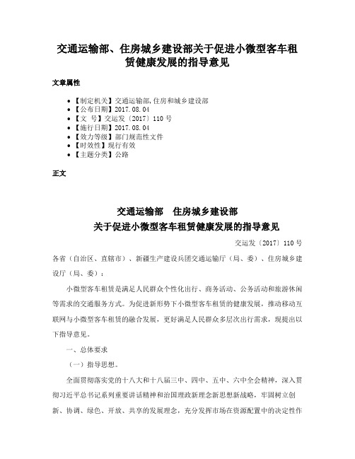 交通运输部、住房城乡建设部关于促进小微型客车租赁健康发展的指导意见