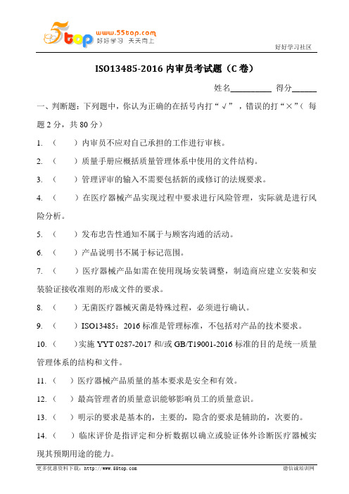 ISO13485-2016内审员考试题C卷