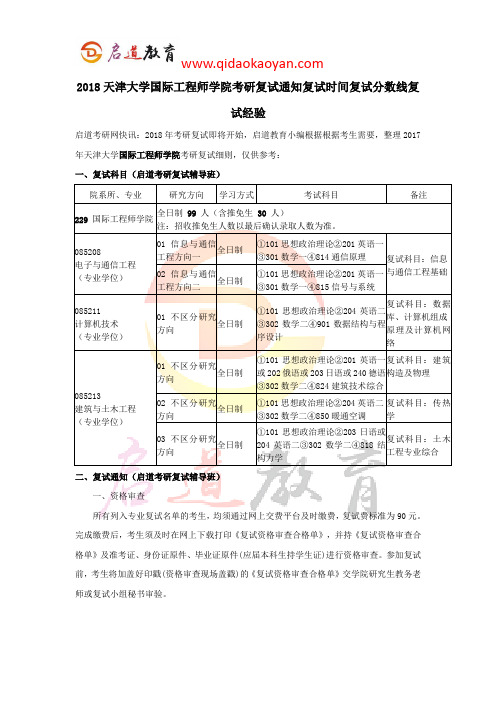 2018天津大学国际工程师学院考研复试通知复试时间复试分数线复试经验